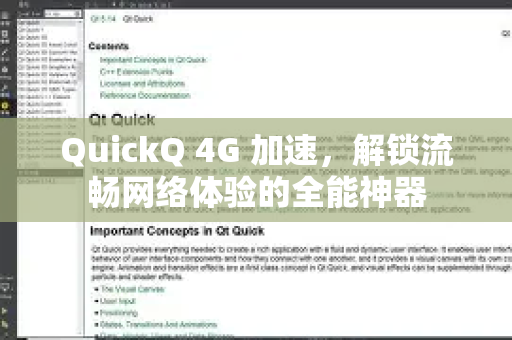 QuickQ 4G 加速，解锁流畅网络体验的全能神器-第1张图片-Quickq官网|Quickq VPN下载-高速稳定安全的加速服务