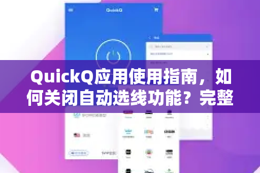QuickQ应用使用指南，如何关闭自动选线功能？完整操作步骤与常见问题解答