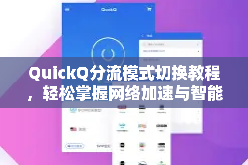 QuickQ分流模式切换教程，轻松掌握网络加速与智能分流技巧