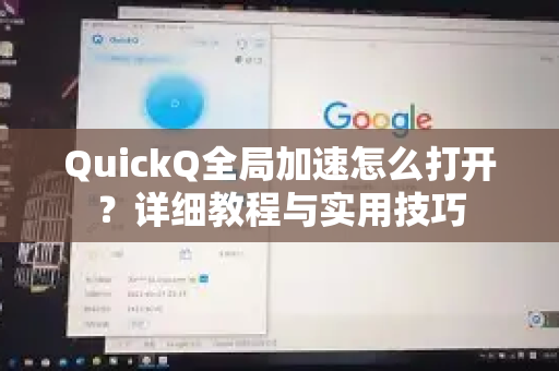 QuickQ全局加速怎么打开？详细教程与实用技巧