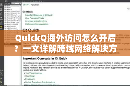 QuickQ海外访问怎么开启？一文详解跨域网络解决方案