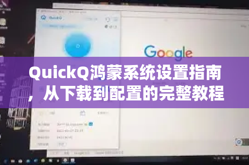 QuickQ鸿蒙系统设置指南，从下载到配置的完整教程