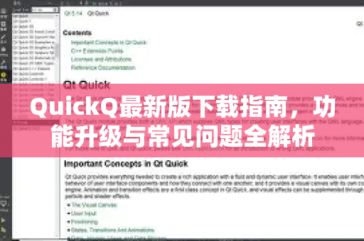 QuickQ最新版下载指南，功能升级与常见问题全解析