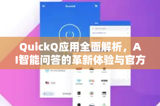 QuickQ应用全面解析，AI智能问答的革新体验与官方入口指南