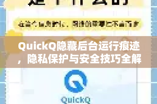 QuickQ隐藏后台运行痕迹，隐私保护与安全技巧全解析-第1张图片-Quickq官网|Quickq VPN下载-高速稳定安全的加速服务