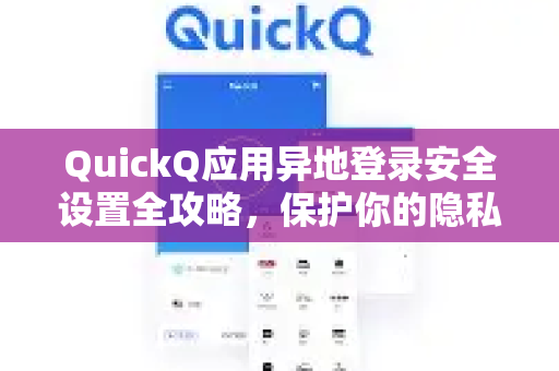 QuickQ应用异地登录安全设置全攻略，保护你的隐私与账号不受侵害-第1张图片-Quickq官网|Quickq VPN下载-高速稳定安全的加速服务