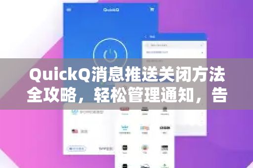 QuickQ消息推送关闭方法全攻略，轻松管理通知，告别打扰-第1张图片-Quickq官网|Quickq VPN下载-高速稳定安全的加速服务