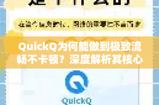 QuickQ为何能做到极致流畅不卡顿？深度解析其核心技术优势