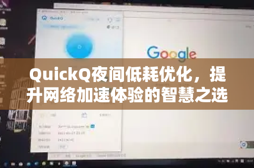 QuickQ夜间低耗优化，提升网络加速体验的智慧之选