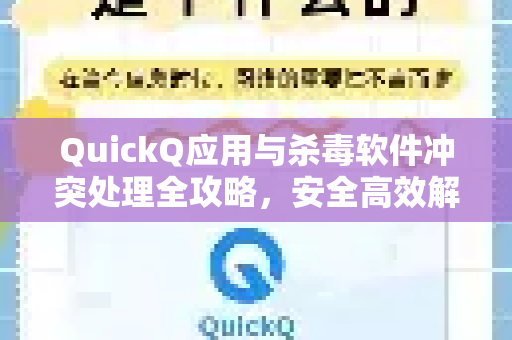 QuickQ应用与杀毒软件冲突处理全攻略，安全高效解决方案