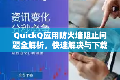 QuickQ应用防火墙阻止问题全解析，快速解决与下载指南