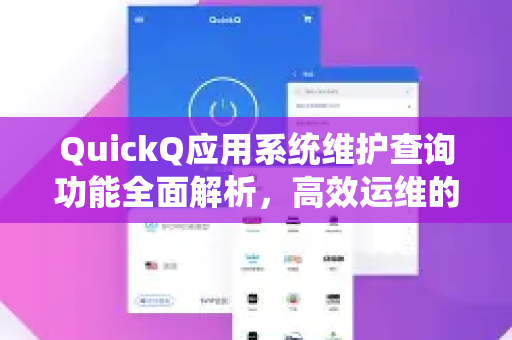 QuickQ应用系统维护查询功能全面解析，高效运维的必备利器