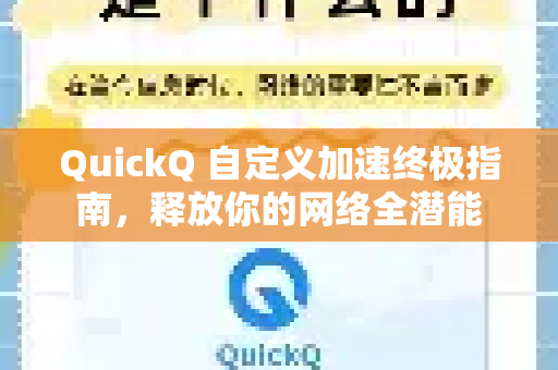 QuickQ 自定义加速终极指南，释放你的网络全潜能