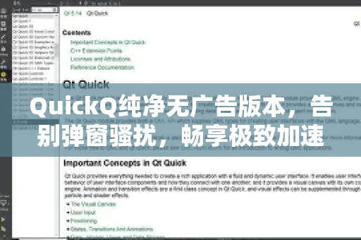 QuickQ纯净无广告版本，告别弹窗骚扰，畅享极致加速体验