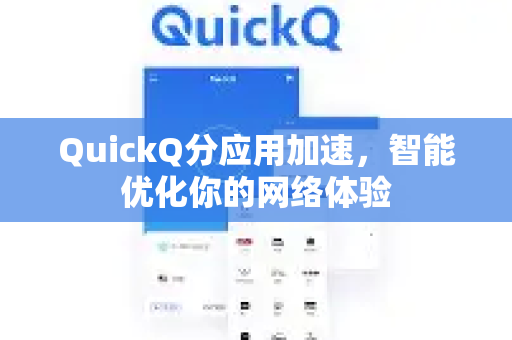 QuickQ分应用加速，智能优化你的网络体验