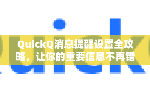 QuickQ消息提醒设置全攻略，让你的重要信息不再错过
