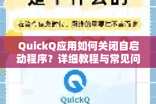 QuickQ应用如何关闭自启动程序？详细教程与常见问题解答