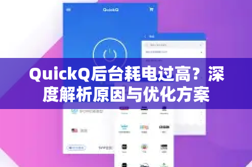 QuickQ后台耗电过高？深度解析原因与优化方案