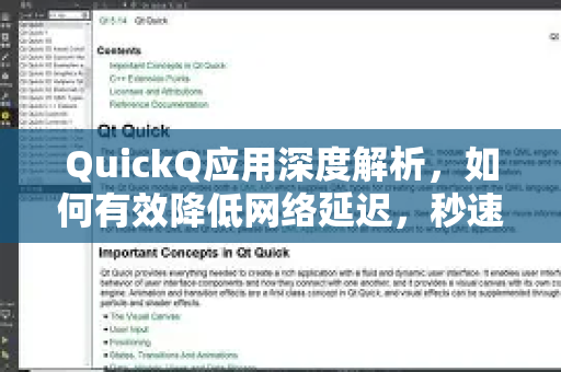 QuickQ应用深度解析，如何有效降低网络延迟，秒速畅享流畅体验