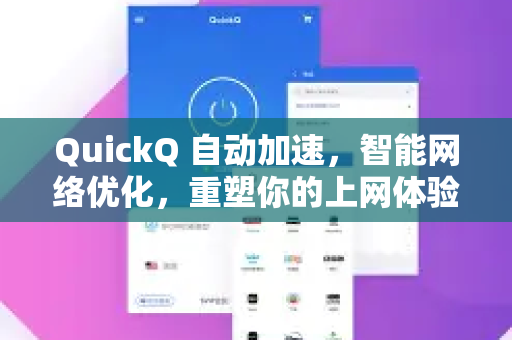 QuickQ 自动加速，智能网络优化，重塑你的上网体验