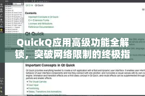 QuickQ应用高级功能全解锁，突破网络限制的终极指南