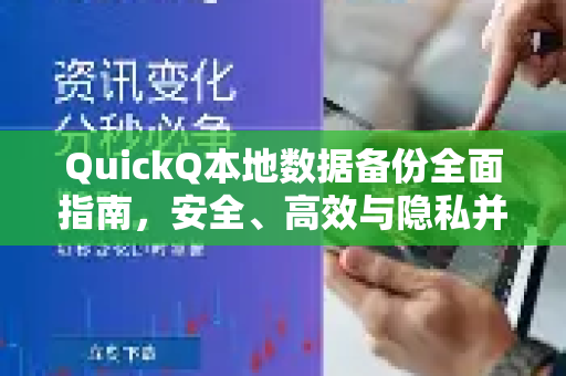 QuickQ本地数据备份全面指南，安全、高效与隐私并重