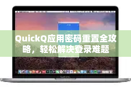 QuickQ应用密码重置全攻略，轻松解决登录难题
