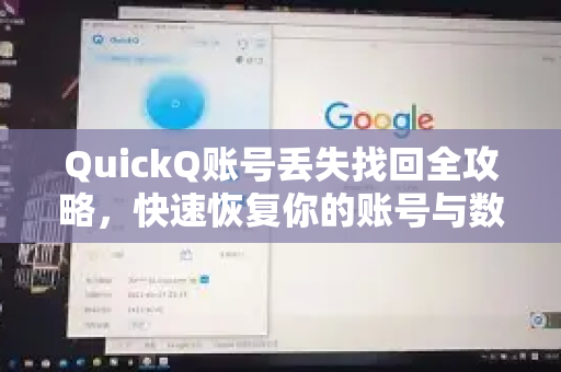 QuickQ账号丢失找回全攻略，快速恢复你的账号与数据