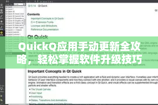 QuickQ应用手动更新全攻略，轻松掌握软件升级技巧