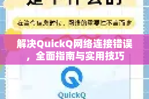 解决QuickQ网络连接错误，全面指南与实用技巧