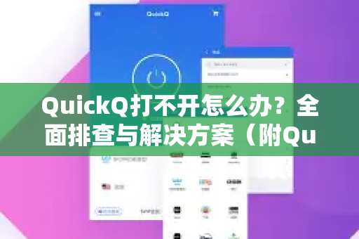 QuickQ打不开怎么办？全面排查与解决方案（附QuickQ下载指引）