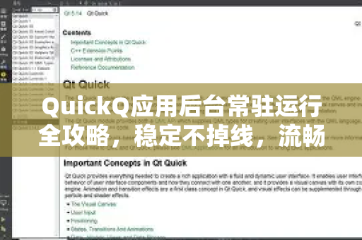 QuickQ应用后台常驻运行全攻略，稳定不掉线，流畅全天候-第1张图片-Quickq官网|Quickq VPN下载-高速稳定安全的加速服务