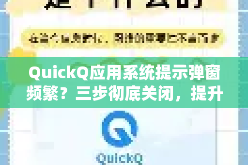 QuickQ应用系统提示弹窗频繁？三步彻底关闭，提升工作效率