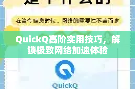 QuickQ高阶实用技巧，解锁极致网络加速体验