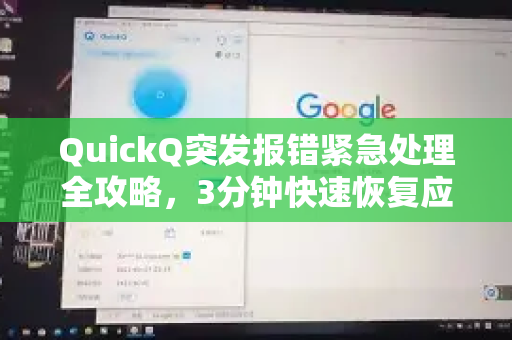 QuickQ突发报错紧急处理全攻略，3分钟快速恢复应用正常运行