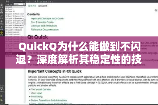 QuickQ为什么能做到不闪退？深度解析其稳定性的技术秘诀