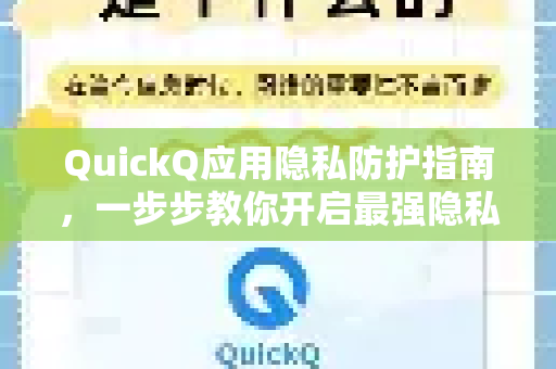 QuickQ应用隐私防护指南，一步步教你开启最强隐私防护模式