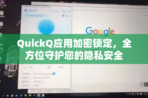 QuickQ应用加密锁定，全方位守护您的隐私安全