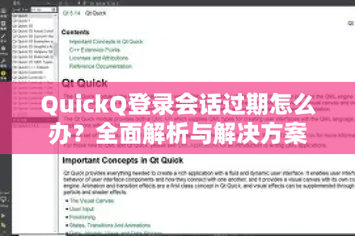 QuickQ登录会话过期怎么办？全面解析与解决方案
