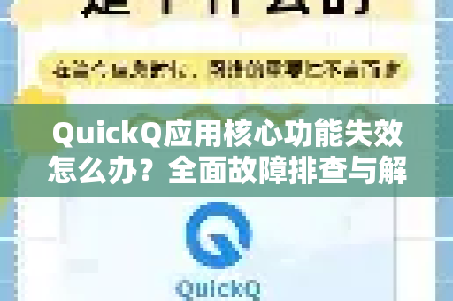 QuickQ应用核心功能失效怎么办？全面故障排查与解决方案指南