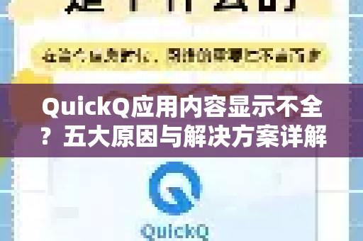 QuickQ应用内容显示不全？五大原因与解决方案详解