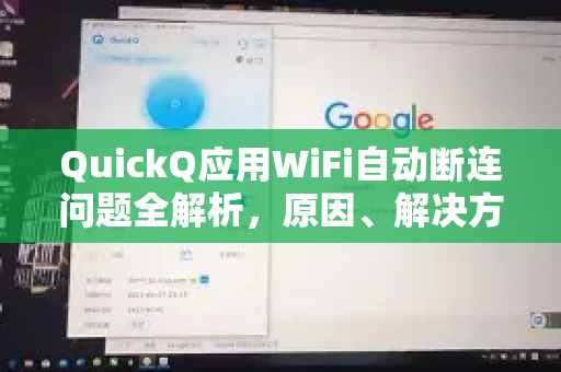 QuickQ应用WiFi自动断连问题全解析，原因、解决方案与优化指南
