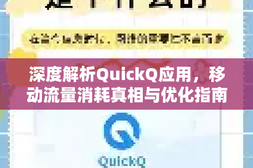 深度解析QuickQ应用，移动流量消耗真相与优化指南