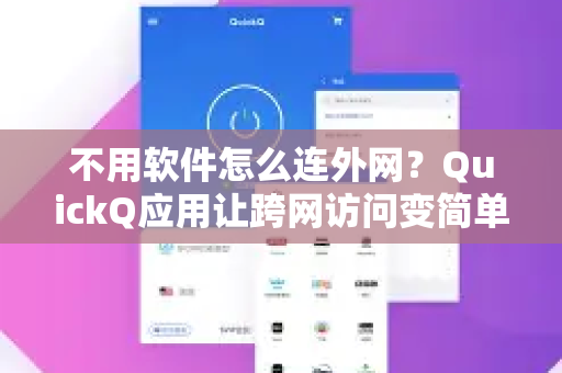 不用软件怎么连外网？QuickQ应用让跨网访问变简单-第1张图片-Quickq官网|Quickq VPN下载-高速稳定安全的加速服务