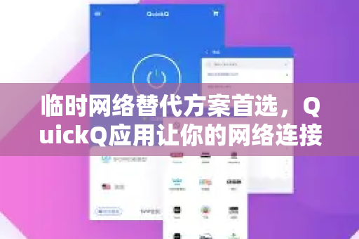 临时网络替代方案首选，QuickQ应用让你的网络连接永不掉线-第1张图片-Quickq官网|Quickq VPN下载-高速稳定安全的加速服务