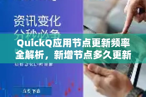 QuickQ应用节点更新频率全解析，新增节点多久更新？