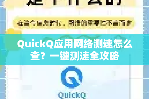 QuickQ应用网络测速怎么查？一键测速全攻略