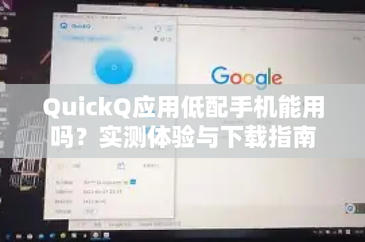 QuickQ应用低配手机能用吗？实测体验与下载指南