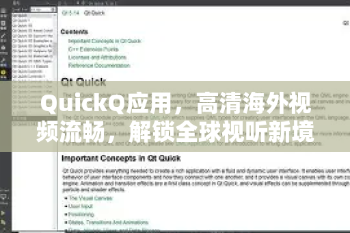 QuickQ应用，高清海外视频流畅，解锁全球视听新境界
