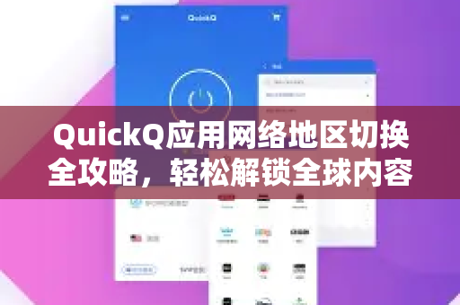 QuickQ应用网络地区切换全攻略，轻松解锁全球内容